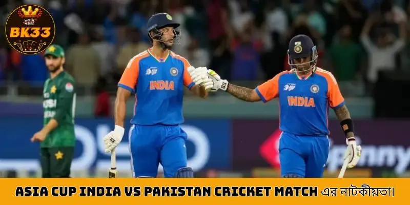 Asia Cup India vs Pakistan Cricket Match এর নাটকীয়তা।