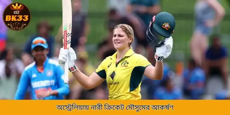 Attraction of Women's Cricket Season in Australia