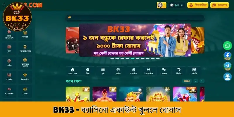 নতুন খেলোয়াড় যারা প্রথমবার খেলবে, তাদের জন্য BK33 ১৫,০০০ টাকা পর্যন্ত উপহার দিচ্ছে।