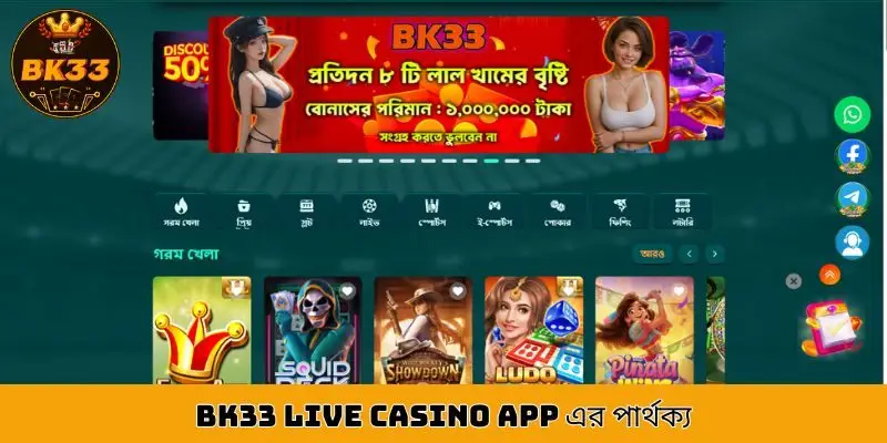 BK33 live casino app এর পার্থক্য