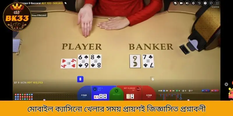 মোবাইল ক্যাসিনো লাইভ গেম সম্পর্কিত প্রায়শই জিজ্ঞাসিত প্রশ্নাবলী