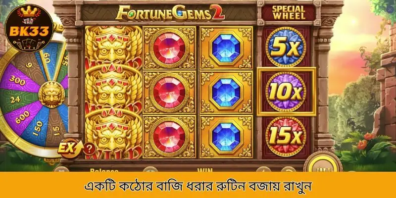 একটি কঠোর বাজি ধরার রুটিন বজায় রাখুন