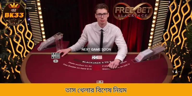 কার্ড গেম এবং বিশেষ নিয়ম